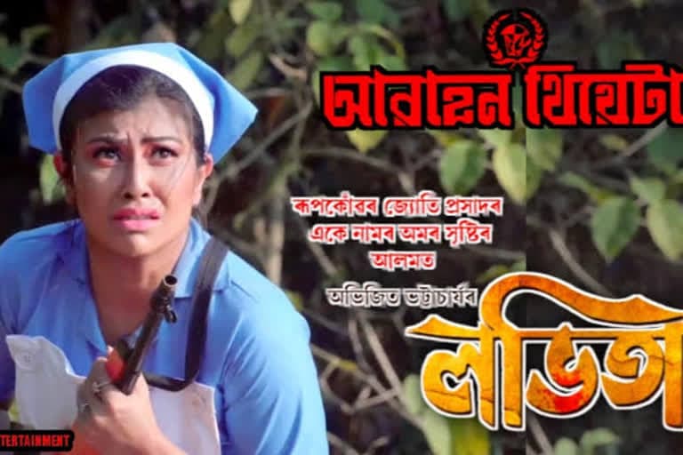 Lavita, Jyoti Prasad Agrawal's play distorted to a similar story by Abhijit Bhattacharya