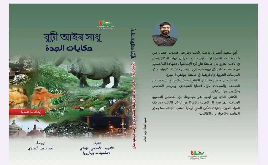 Lakshminath Bezbarua’s Burhi Aair Sadhu Translated into Arabic, Marking a Landmark in Cross-Cultural Literary Exchange