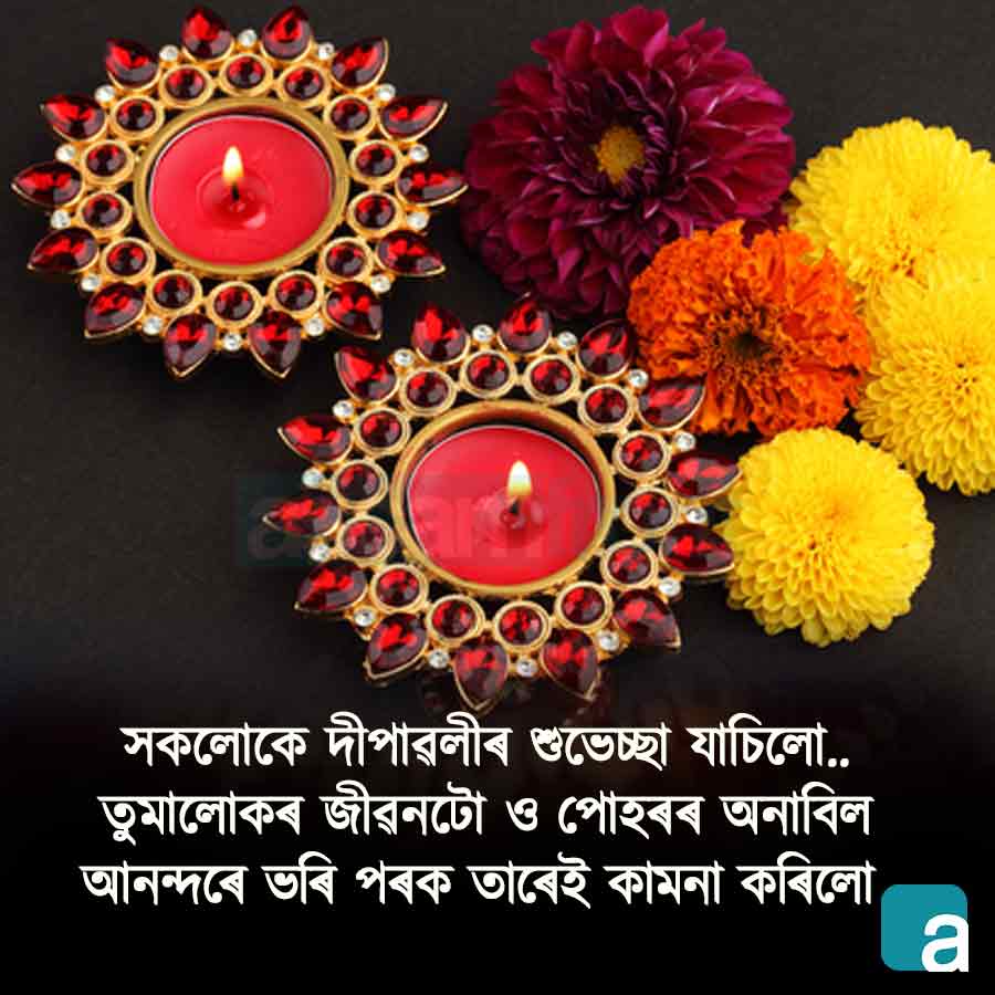 Diwali Quotes in Assamese