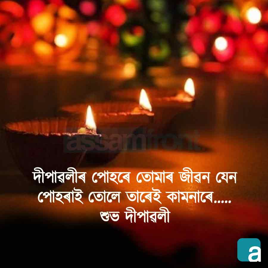 Diwali Quotes in Assamese