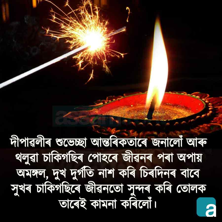 Diwali Quotes in Assamese