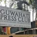 Guwahati Press Club